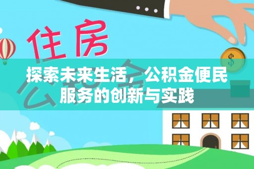 木垒探索未来生活，公积金便民服务的创新与实践