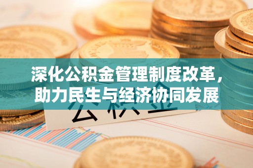 木垒深化公积金管理制度改革，助力民生与经济协同发展