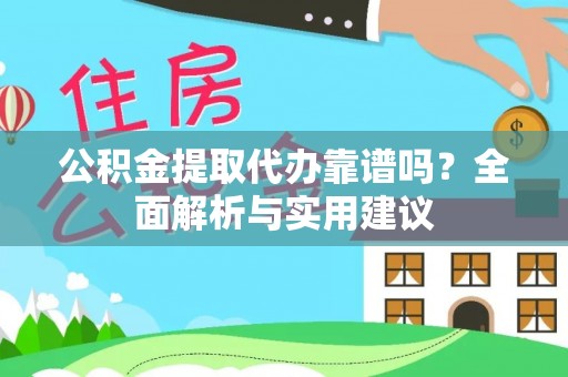 木垒公积金提取代办靠谱吗？全面解析与实用建议