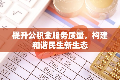 木垒提升公积金服务质量，构建和谐民生新生态