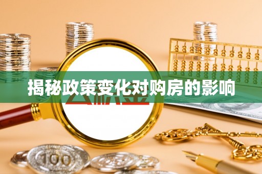 木垒揭秘政策变化对购房的影响