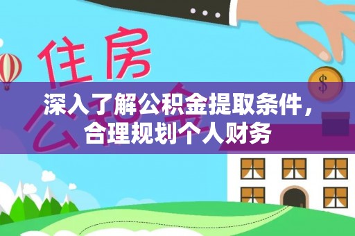 木垒深入了解公积金提取条件，合理规划个人财务