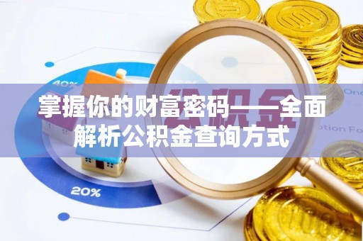 木垒掌握你的财富密码——全面解析公积金查询方式