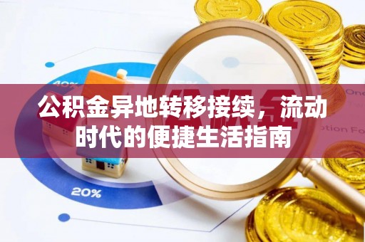 木垒公积金异地转移接续，流动时代的便捷生活指南