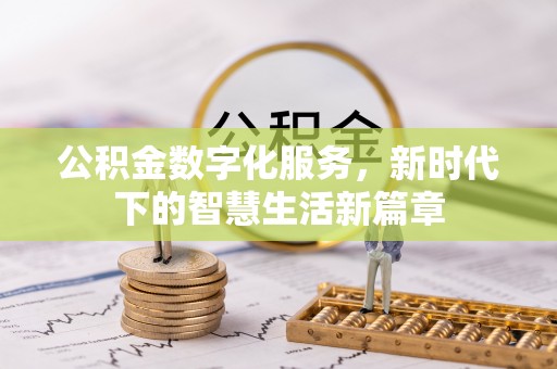 木垒公积金数字化服务，新时代下的智慧生活新篇章