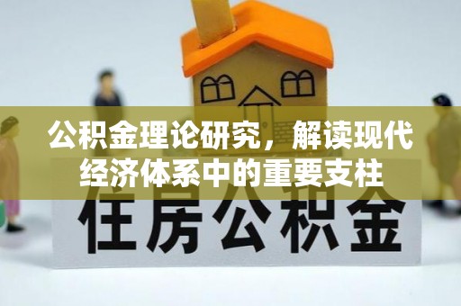 木垒公积金理论研究，解读现代经济体系中的重要支柱