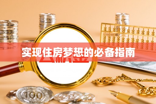 木垒实现住房梦想的必备指南