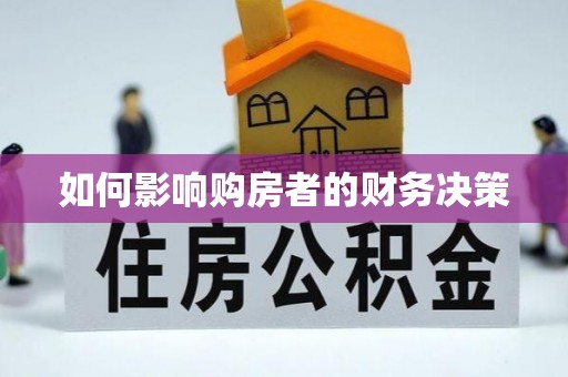 木垒如何影响购房者的财务决策
