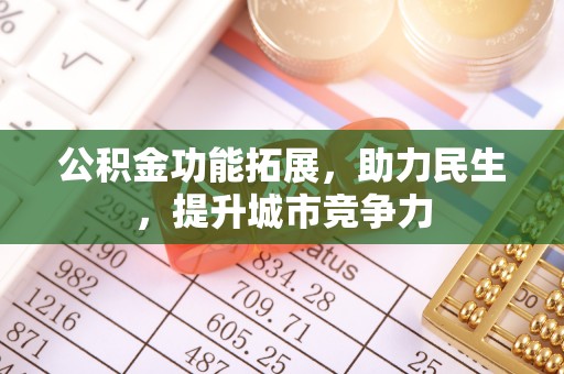 木垒公积金功能拓展，助力民生，提升城市竞争力