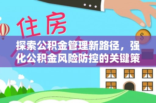 木垒探索公积金管理新路径，强化公积金风险防控的关键策略