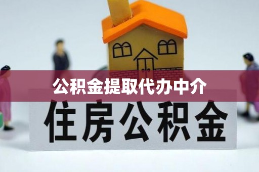木垒公积金提取代办中介