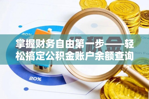 木垒掌握财务自由第一步——轻松搞定公积金账户余额查询的方法与技巧