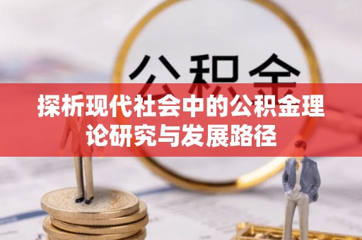 木垒探析现代社会中的公积金理论研究与发展路径