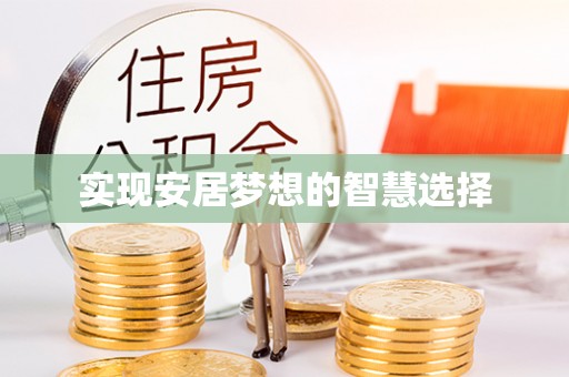 木垒实现安居梦想的智慧选择