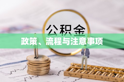 木垒政策、流程与注意事项