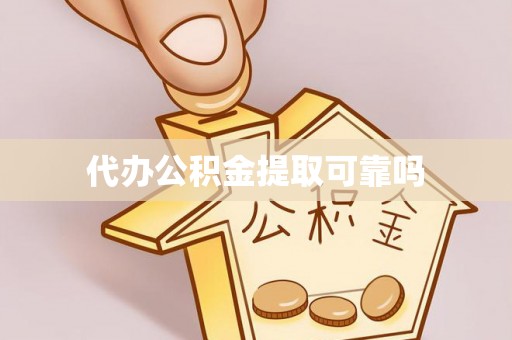 木垒代办公积金提取可靠吗