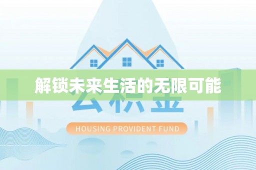 木垒解锁未来生活的无限可能
