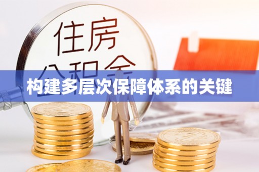 木垒构建多层次保障体系的关键