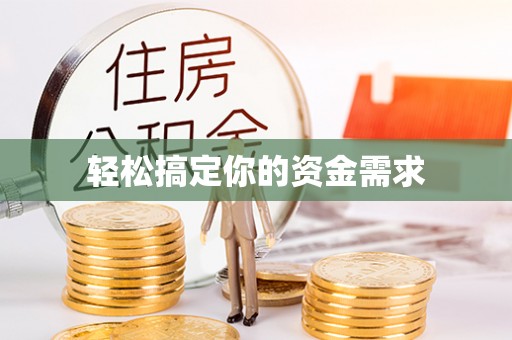 木垒轻松搞定你的资金需求