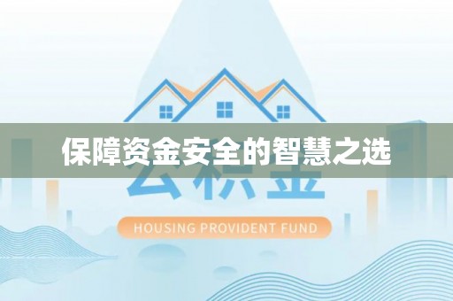 木垒保障资金安全的智慧之选