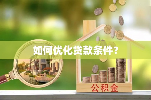 木垒如何优化贷款条件？