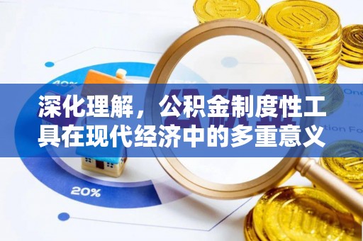木垒深化理解，公积金制度性工具在现代经济中的多重意义