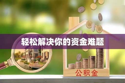 木垒轻松解决你的资金难题