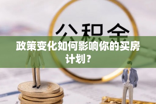 木垒政策变化如何影响你的买房计划？