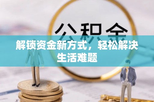 木垒解锁资金新方式，轻松解决生活难题