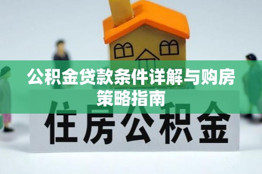 木垒公积金贷款条件详解与购房策略指南