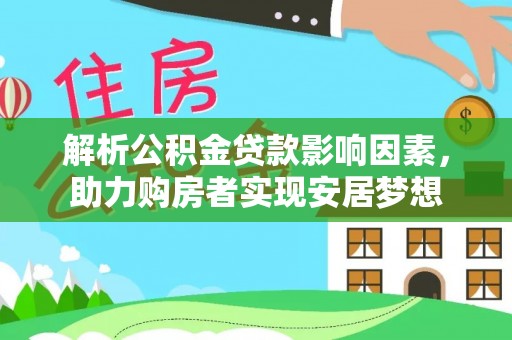 木垒解析公积金贷款影响因素，助力购房者实现安居梦想