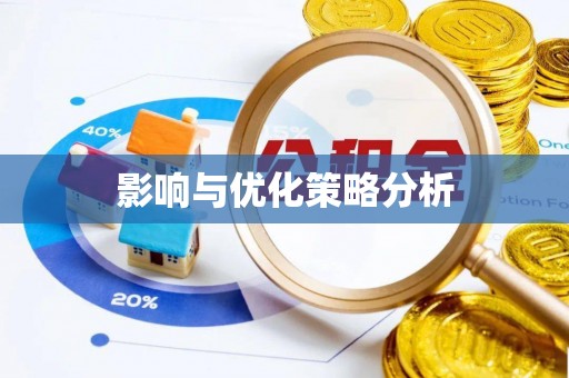 木垒影响与优化策略分析