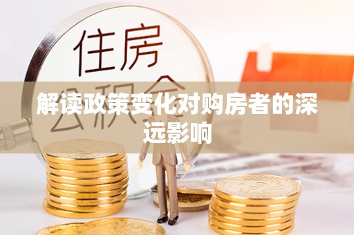 木垒解读政策变化对购房者的深远影响