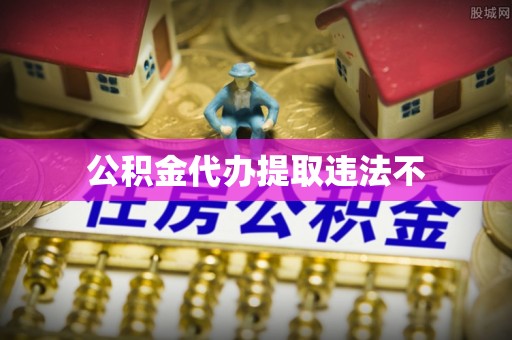 木垒公积金代办提取违法不