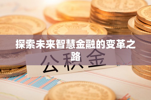 木垒探索未来智慧金融的变革之路