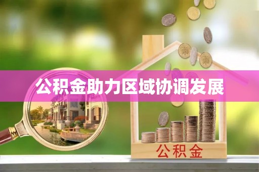 木垒公积金助力区域协调发展