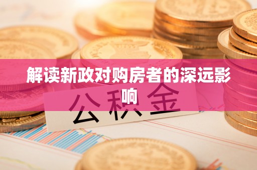 木垒解读新政对购房者的深远影响