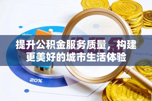 木垒提升公积金服务质量，构建更美好的城市生活体验