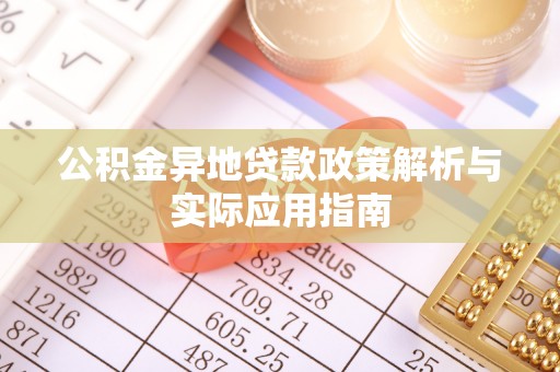 木垒公积金异地贷款政策解析与实际应用指南
