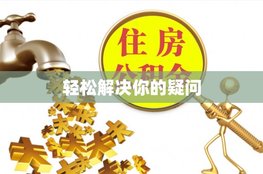 木垒轻松解决你的疑问