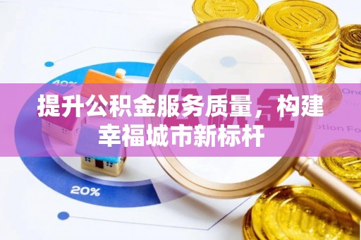 木垒提升公积金服务质量，构建幸福城市新标杆