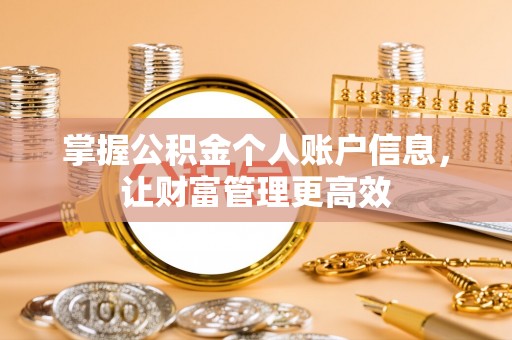 木垒掌握公积金个人账户信息，让财富管理更高效