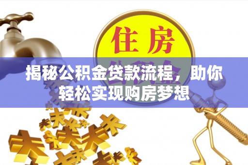 木垒揭秘公积金贷款流程，助你轻松实现购房梦想