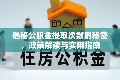木垒揭秘公积金提取次数的秘密，政策解读与实用指南