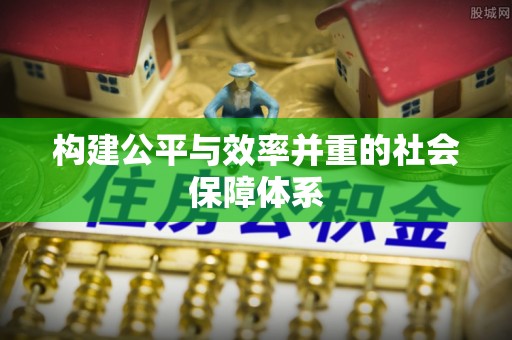 木垒构建公平与效率并重的社会保障体系