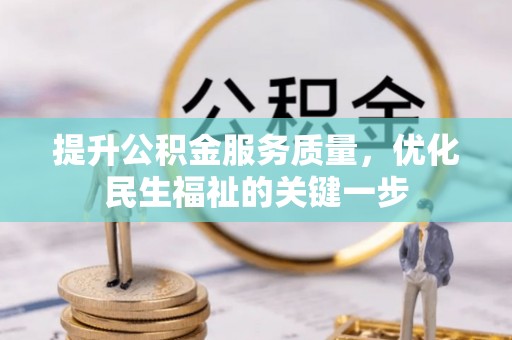 木垒提升公积金服务质量，优化民生福祉的关键一步