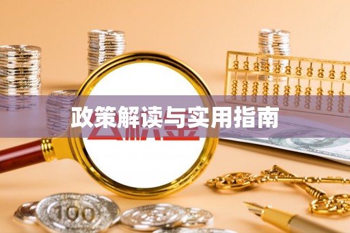 木垒政策解读与实用指南