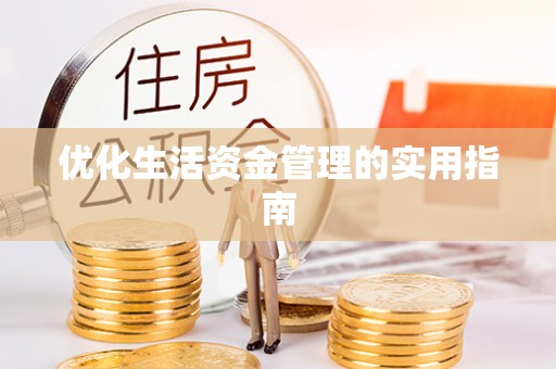 木垒优化生活资金管理的实用指南
