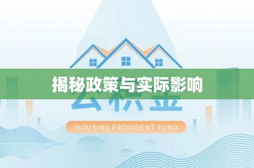 木垒揭秘政策与实际影响