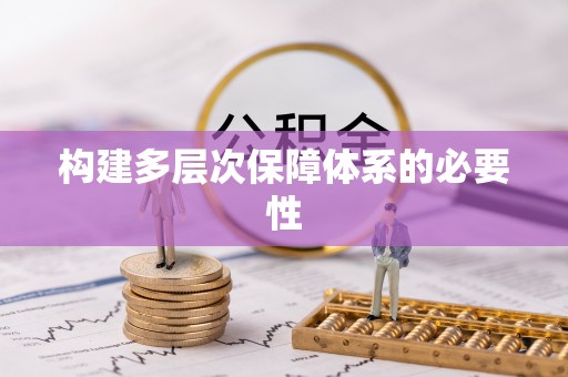 木垒构建多层次保障体系的必要性